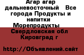 Агар-агар дальневосточный - Все города Продукты и напитки » Морепродукты   . Свердловская обл.,Кировград г.